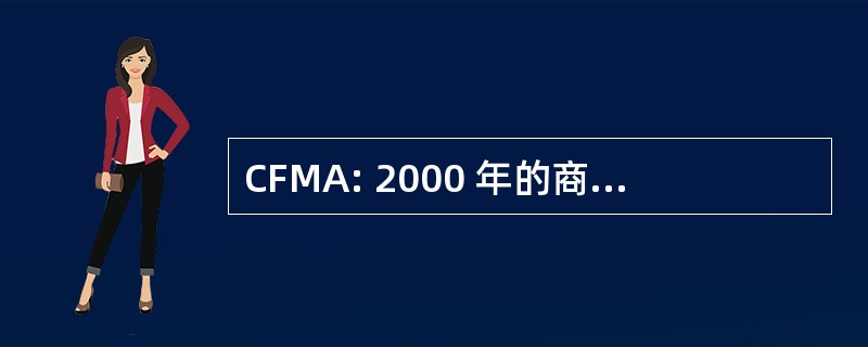 CFMA: 2000 年的商品期货现代化法案 》