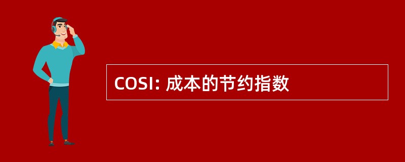 COSI: 成本的节约指数