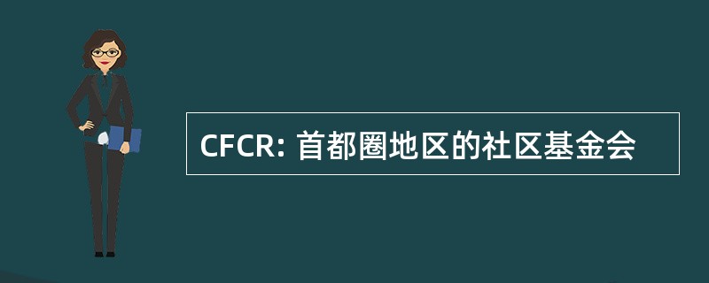 CFCR: 首都圈地区的社区基金会