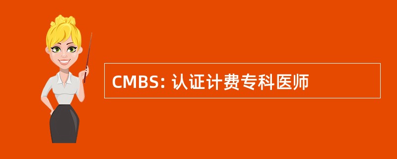 CMBS: 认证计费专科医师