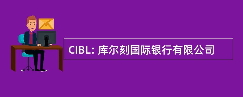 CIBL: 库尔刻国际银行有限公司