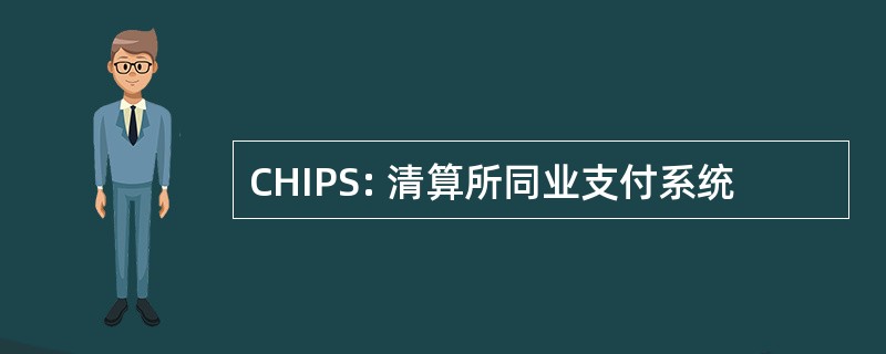 CHIPS: 清算所同业支付系统