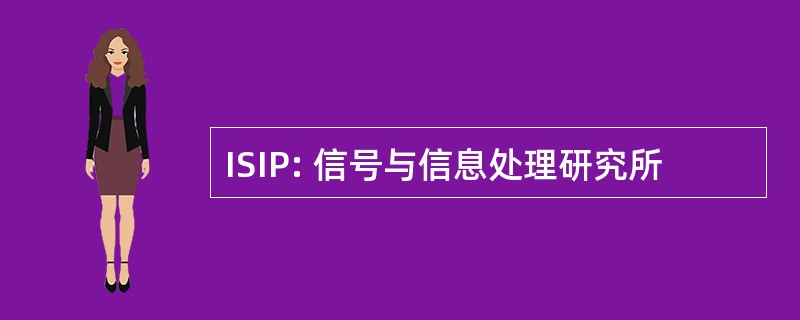 ISIP: 信号与信息处理研究所