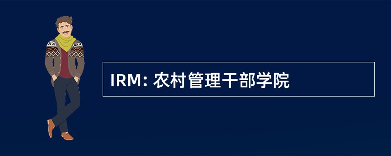 IRM: 农村管理干部学院