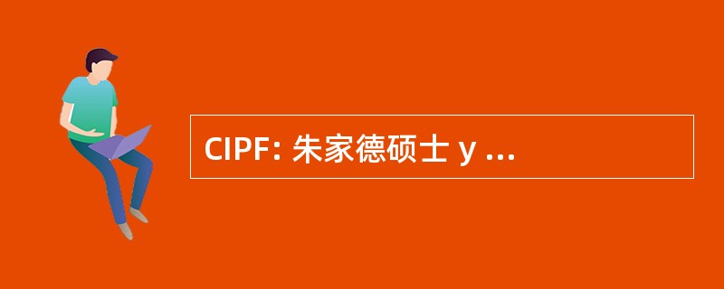 CIPF: 朱家德硕士 y Planificacion 熟悉