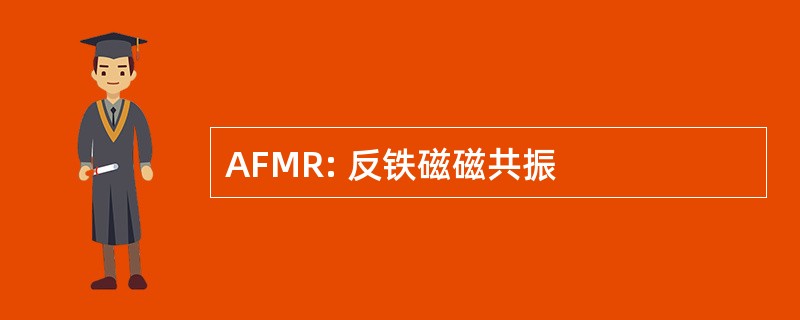 AFMR: 反铁磁磁共振