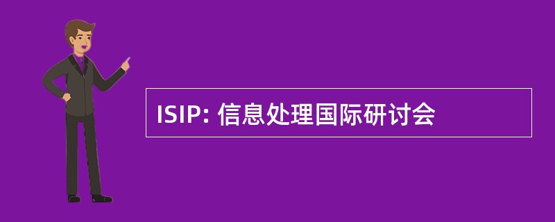 ISIP: 信息处理国际研讨会