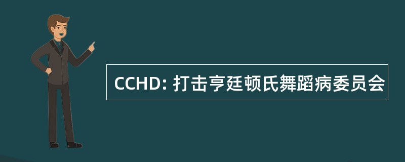 CCHD: 打击亨廷顿氏舞蹈病委员会