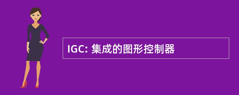 IGC: 集成的图形控制器