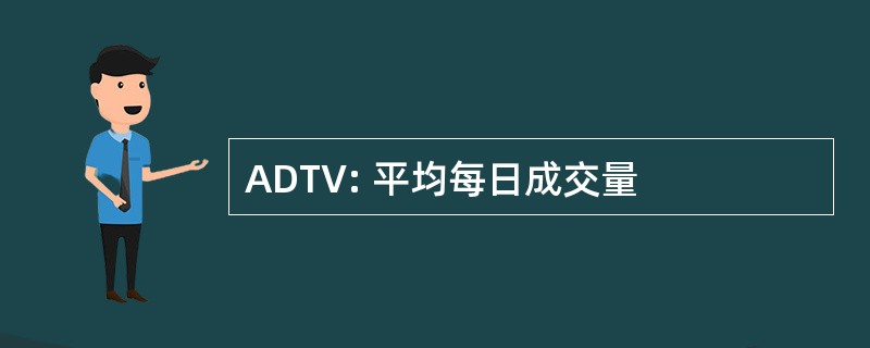 ADTV: 平均每日成交量