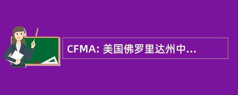 CFMA: 美国佛罗里达州中部中国音乐家协会会员