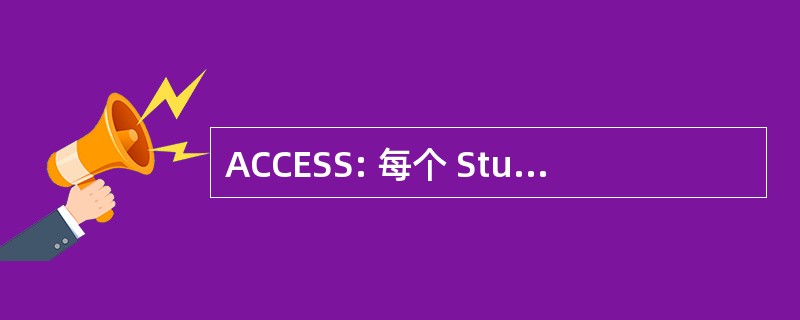 ACCESS: 每个 Studentâ 的成功获取计算机能力