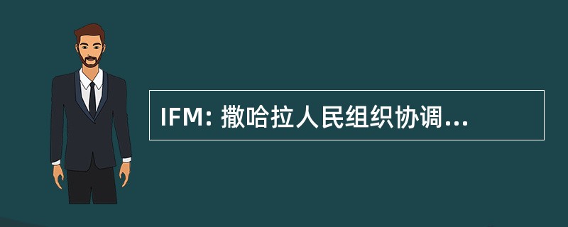 IFM: 撒哈拉人民组织协调 Multilaterales