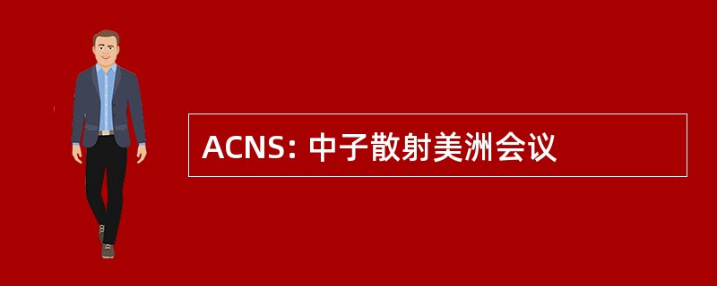 ACNS: 中子散射美洲会议