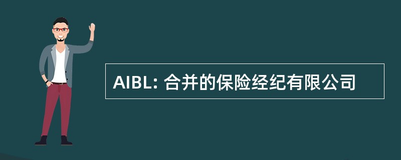 AIBL: 合并的保险经纪有限公司