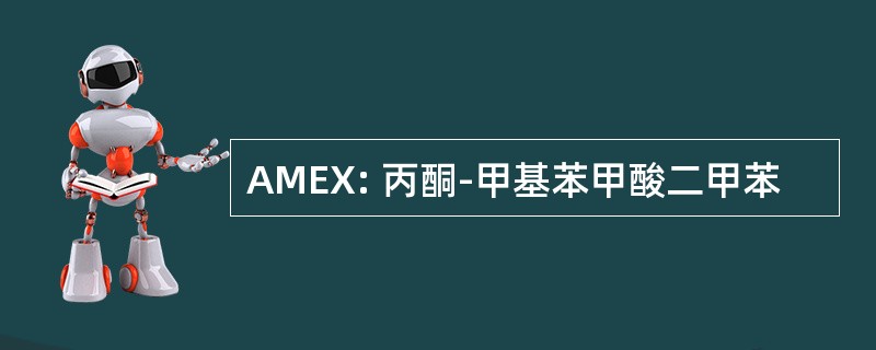 AMEX: 丙酮-甲基苯甲酸二甲苯