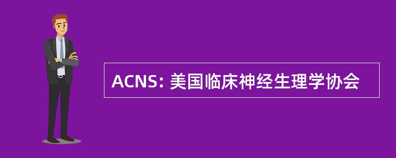 ACNS: 美国临床神经生理学协会