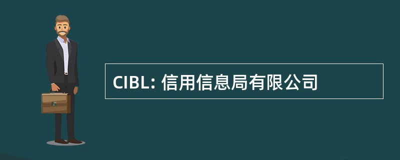 CIBL: 信用信息局有限公司