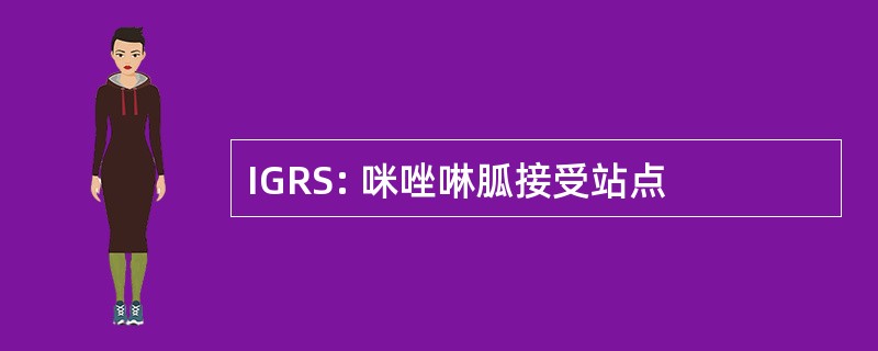 IGRS: 咪唑啉胍接受站点