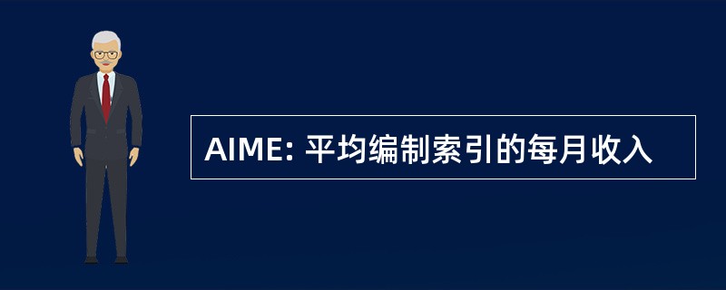 AIME: 平均编制索引的每月收入