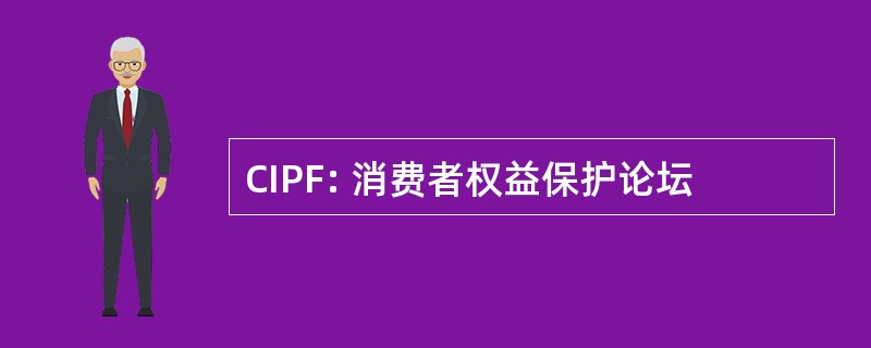 CIPF: 消费者权益保护论坛