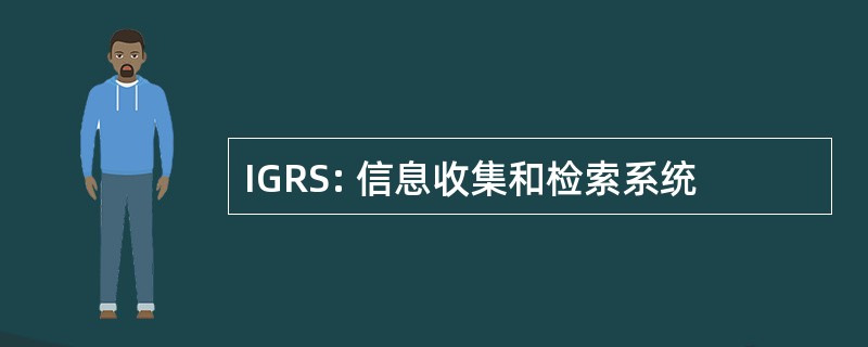 IGRS: 信息收集和检索系统