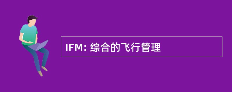 IFM: 综合的飞行管理