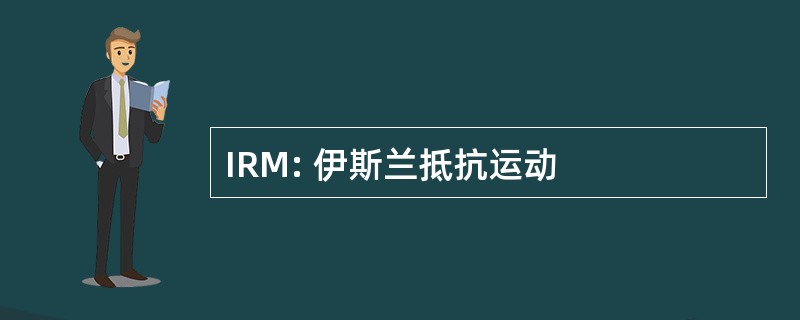 IRM: 伊斯兰抵抗运动