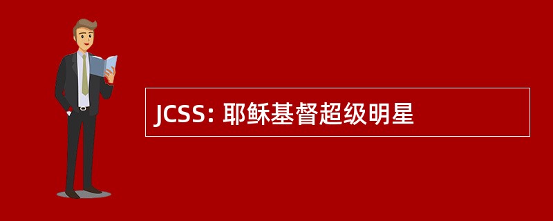 JCSS: 耶稣基督超级明星