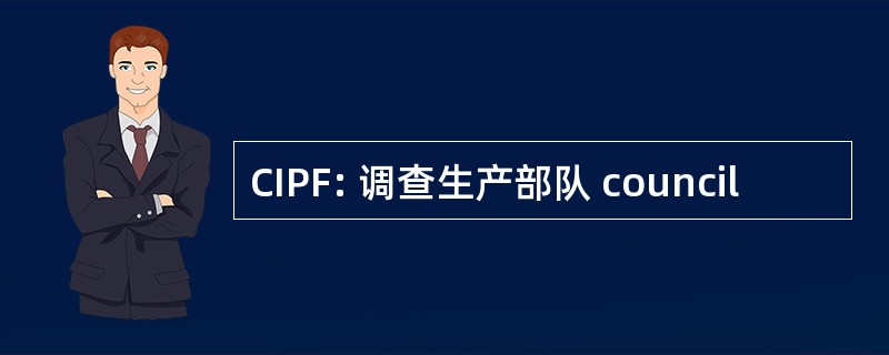 CIPF: 调查生产部队 council