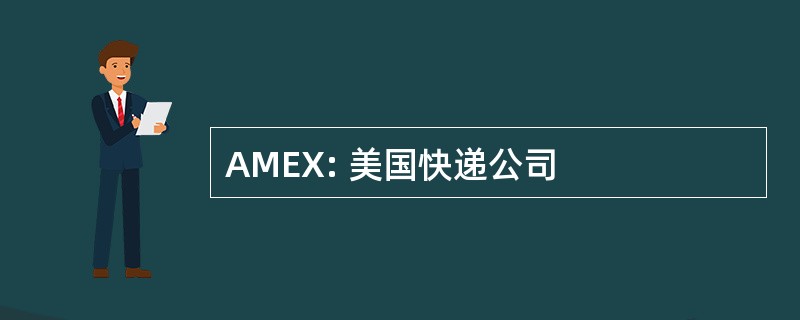 AMEX: 美国快递公司