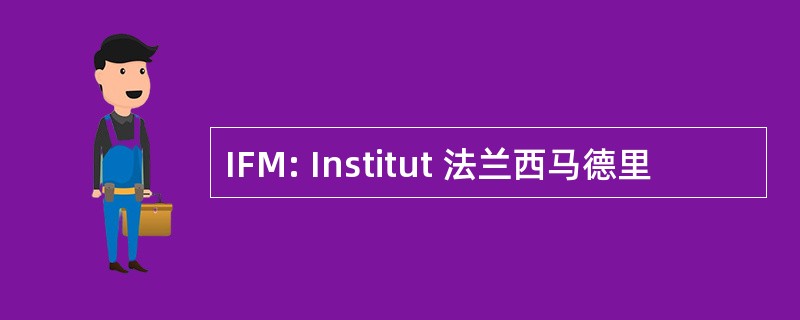 IFM: Institut 法兰西马德里