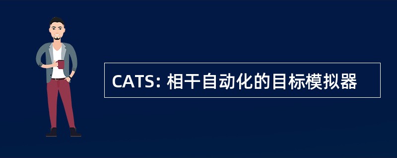 CATS: 相干自动化的目标模拟器