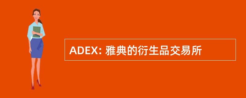 ADEX: 雅典的衍生品交易所