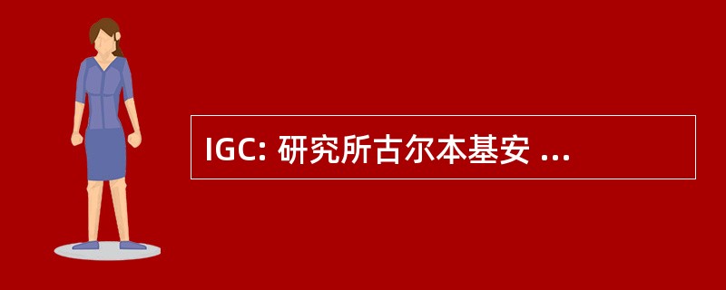 IGC: 研究所古尔本基安 de Ciencia