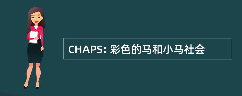 CHAPS: 彩色的马和小马社会