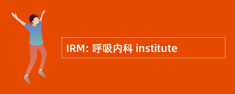 IRM: 呼吸内科 institute