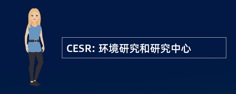 CESR: 环境研究和研究中心