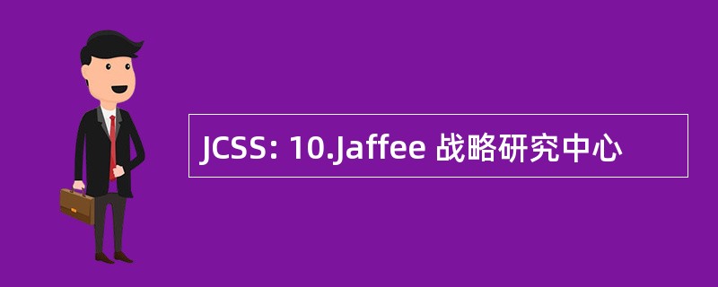 JCSS: 10.Jaffee 战略研究中心