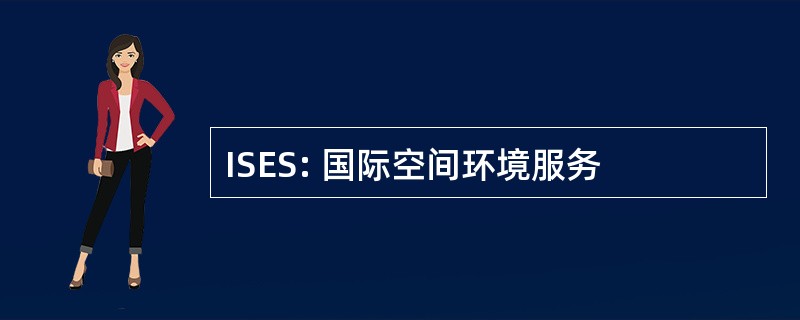 ISES: 国际空间环境服务