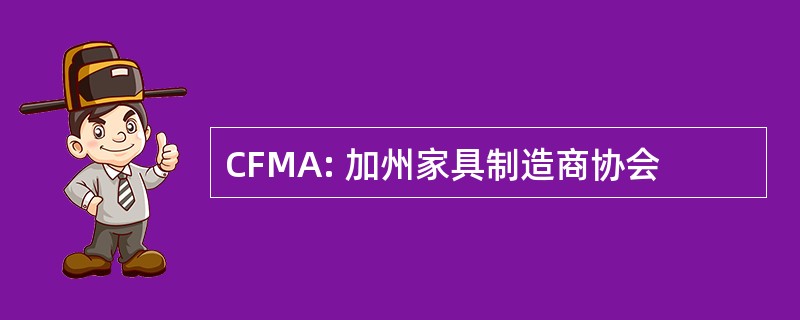 CFMA: 加州家具制造商协会