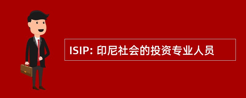 ISIP: 印尼社会的投资专业人员