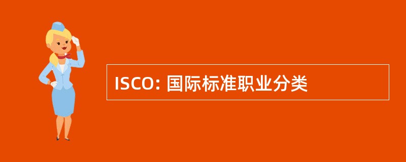 ISCO: 国际标准职业分类