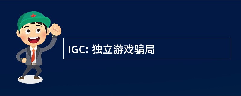 IGC: 独立游戏骗局