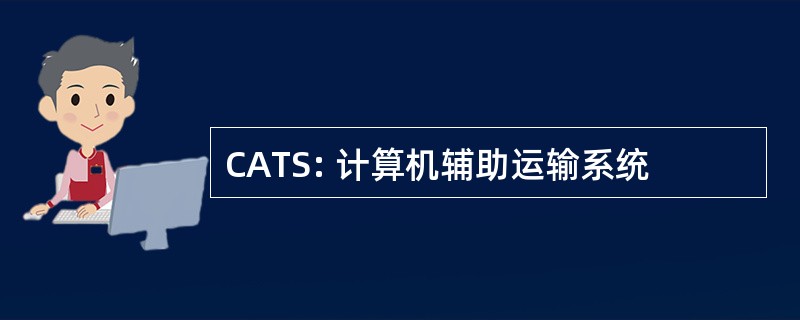 CATS: 计算机辅助运输系统