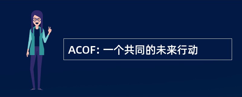 ACOF: 一个共同的未来行动