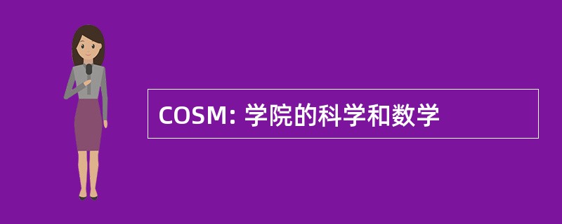 COSM: 学院的科学和数学