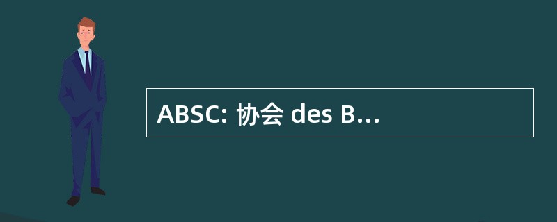 ABSC: 协会 des Bibliotheques de la 圣杜加拿大