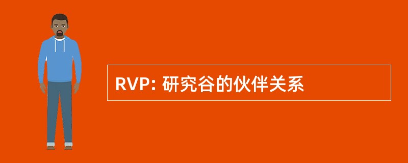 RVP: 研究谷的伙伴关系