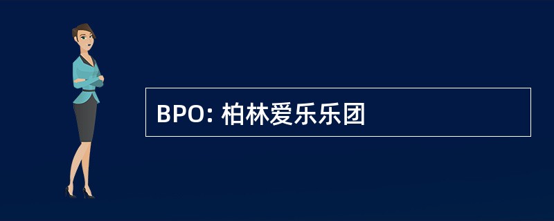 BPO: 柏林爱乐乐团